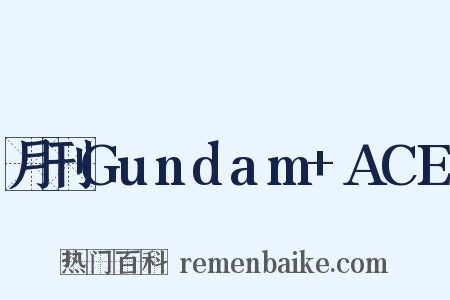 月刊Gundam+ACE是什么意思的图片